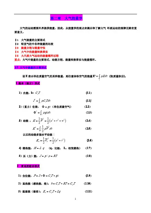 成信工动力气象学讲义02大气能量学