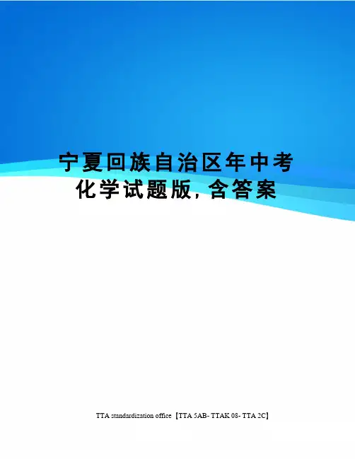 宁夏回族自治区年中考化学试题版,含答案