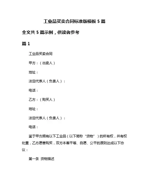工业品买卖合同标准版模板5篇