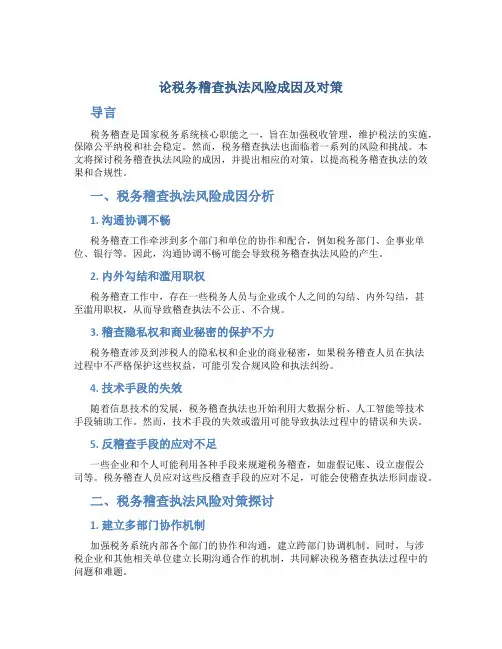 论税务稽查执法风险成因及对策