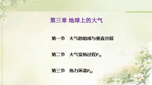 新教材湘教版 高中地理必修第一册 第三章 地球上的大气 精品教学课件(共104页)