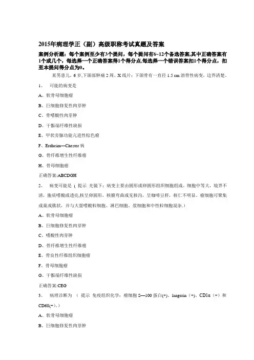 2015年病理学正(副)高级职称考试真题及答案
