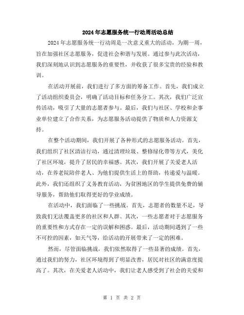 2024年志愿服务统一行动周活动总结