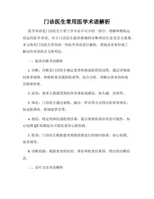 门诊医生常用医学术语解析