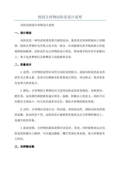 校园吉祥物向阳花设计说明