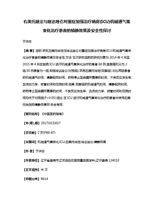 右美托咪定与咪达唑仑对重症加强治疗病房(ICU)机械通气集束化治疗患者的镇静效果及安全性探讨