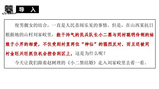 《小二黑结婚》课件+2023-2024学年统编版高中语文选择性必修中册