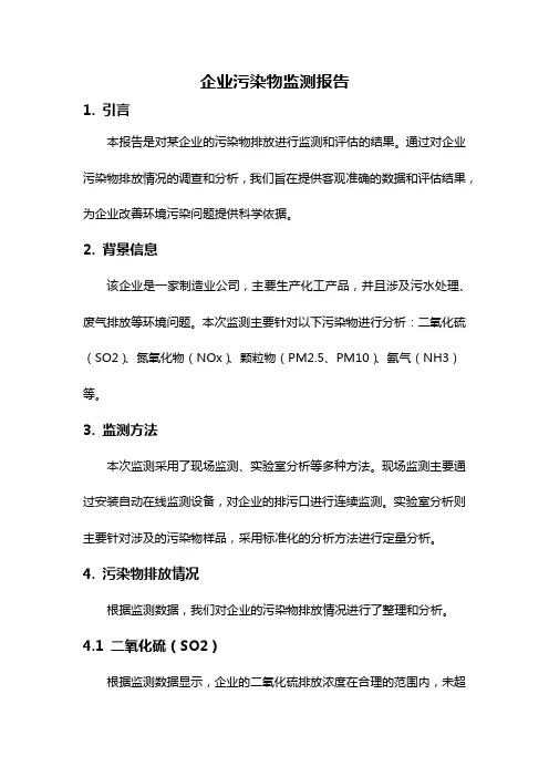 企业污染物监测报告