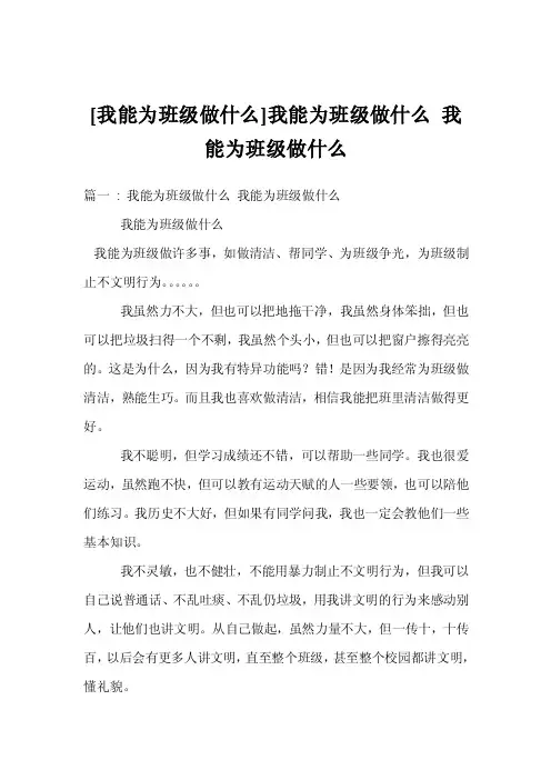 [我能为班级做什么]我能为班级做什么我能为班级做什么