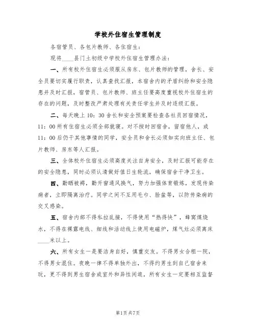 学校外住宿生管理制度（5篇）