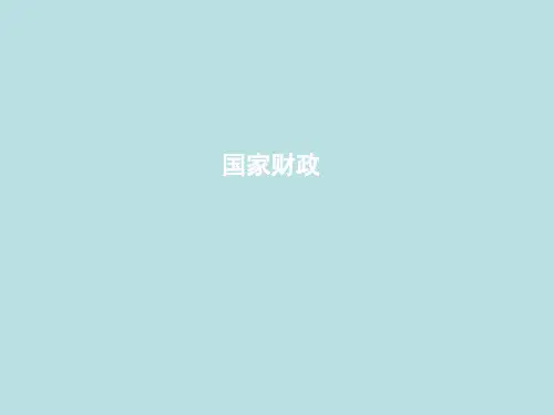 高中政治必修一：81国家财政课件 40张PPT