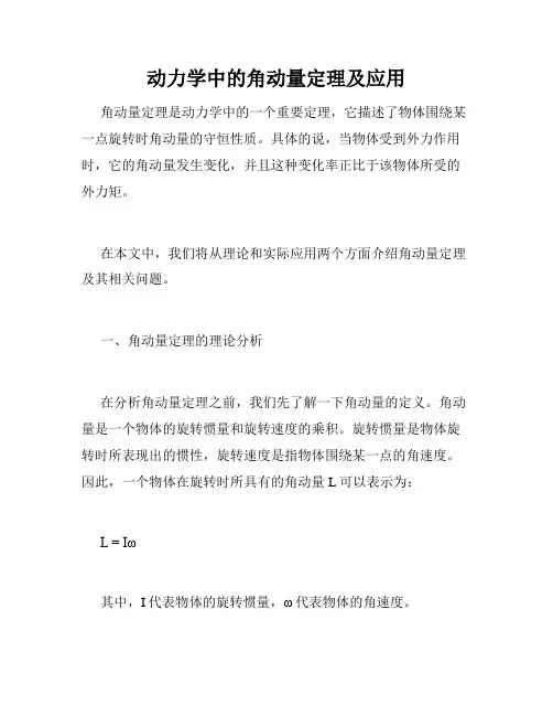 动力学中的角动量定理及应用