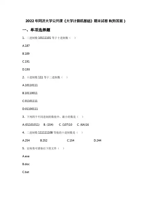 2022年同济大学公共课《大学计算机基础》期末试卷B(有答案)