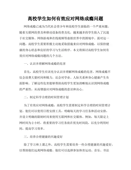 高校学生如何有效应对网络成瘾问题