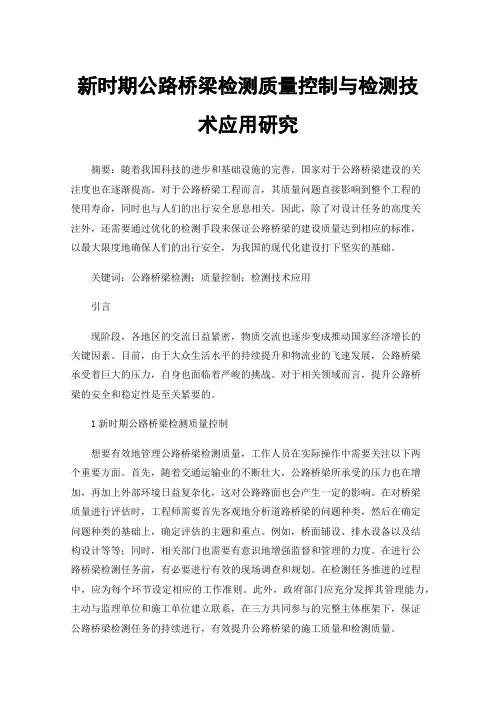 新时期公路桥梁检测质量控制与检测技术应用研究