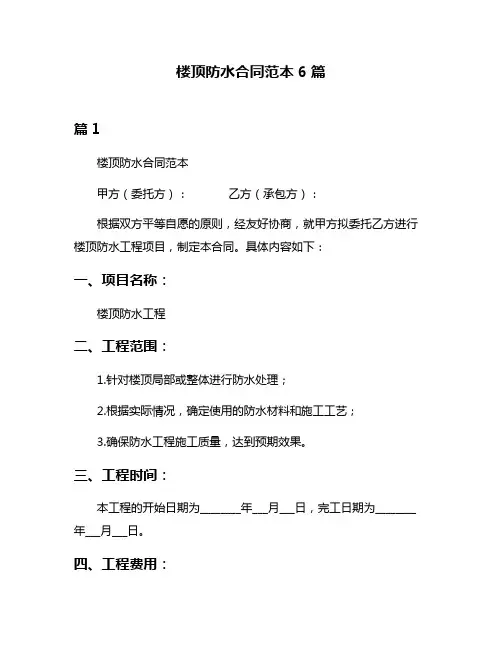 楼顶防水合同范本6篇