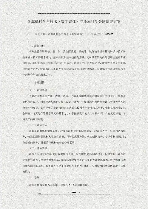 计算机科学与技术(数字媒体)专业本科学分制培养方案(优选.)   