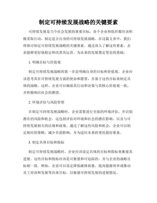 制定可持续发展战略的关键要素