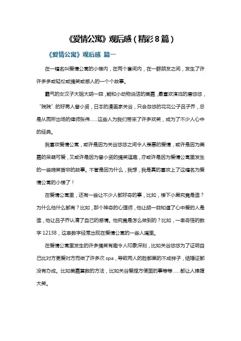 《爱情公寓》观后感(精彩8篇)