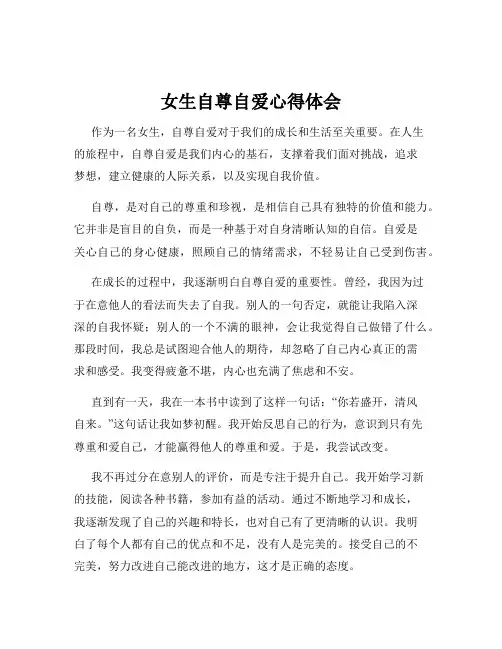 女生自尊自爱心得体会