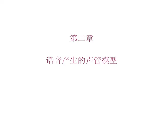 第二章_语音产生的声管模型(幻灯讲义)_846509518