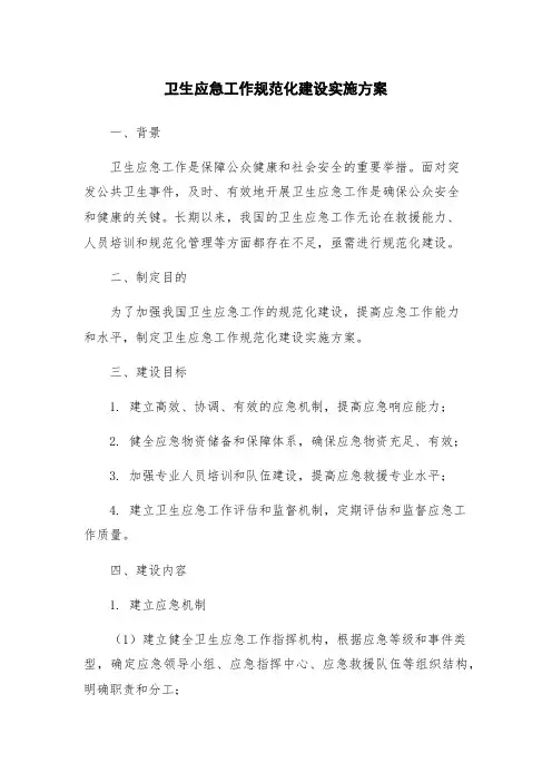 卫生应急工作规范化建设实施方案