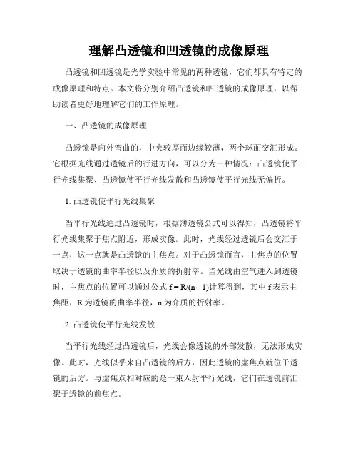 理解凸透镜和凹透镜的成像原理
