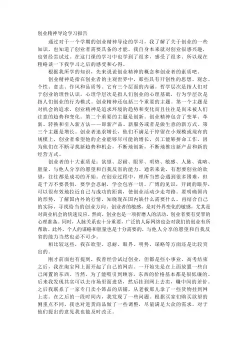 创业精神导论学习报告