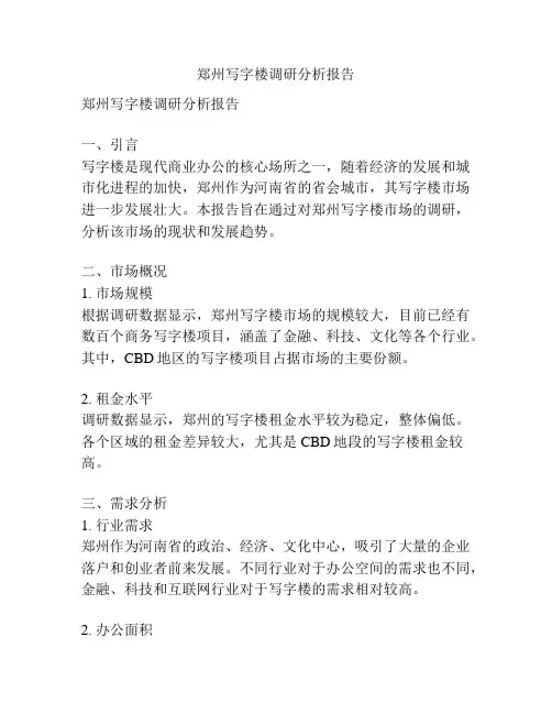 郑州写字楼调研分析报告