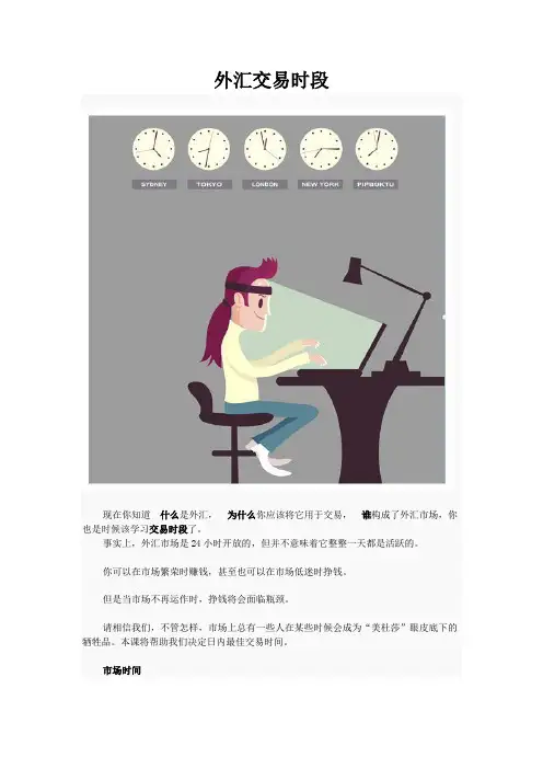 外汇交易学习之什么时候交易外汇
