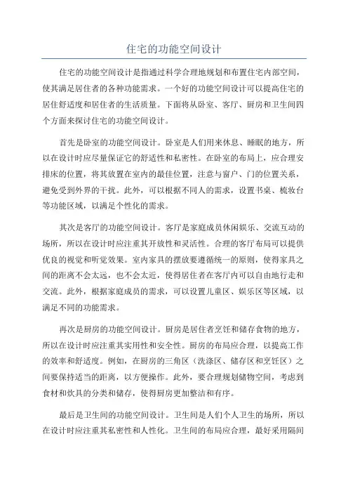 住宅的功能空间设计