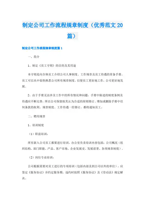 制定公司工作流程规章制度(优秀范文20篇)