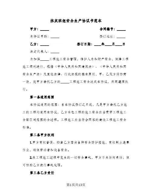 抹灰班组安全生产协议书范本(三篇)