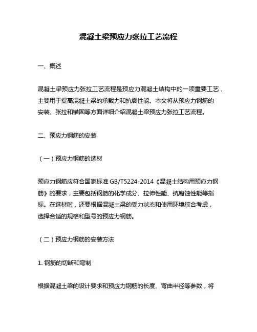 混凝土梁预应力张拉工艺流程