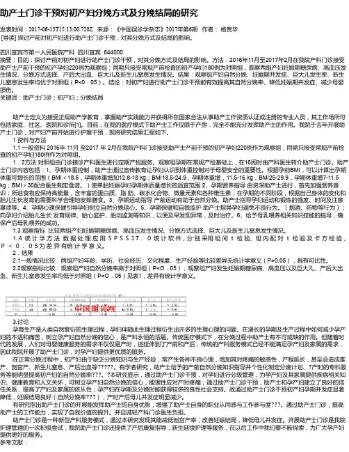 助产士门诊干预对初产妇分娩方式及分娩结局的研究