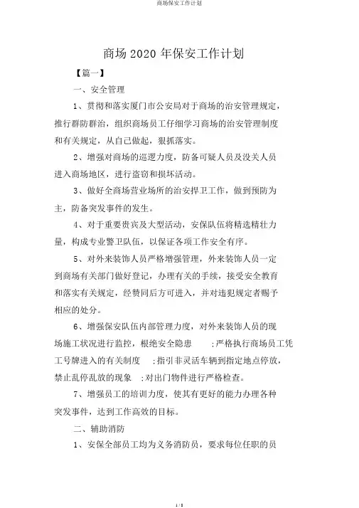 商场保安工作计划