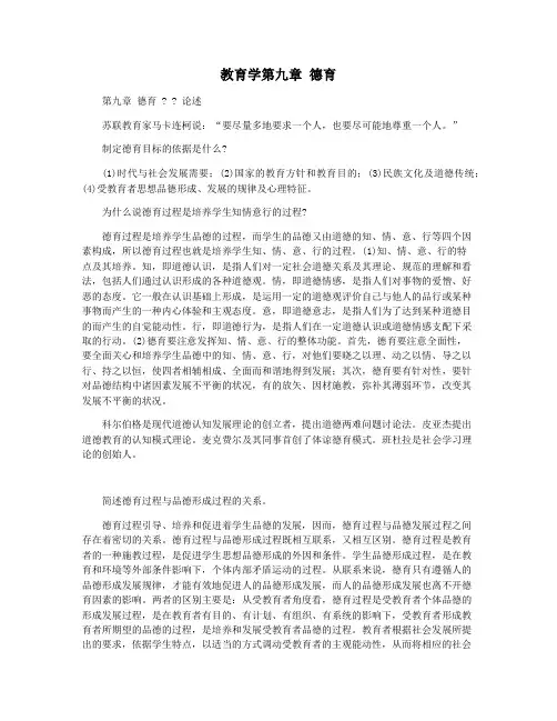 教育学第九章 德育