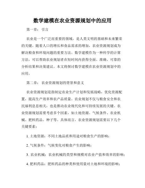数学建模在农业资源规划中的应用