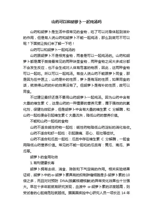 山药可以和胡萝卜一起炖汤吗