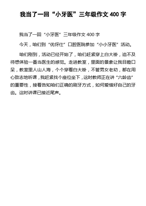 我当了一回“小牙医”三年级作文400字