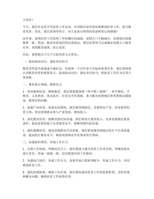 领导扶贫开会发言稿