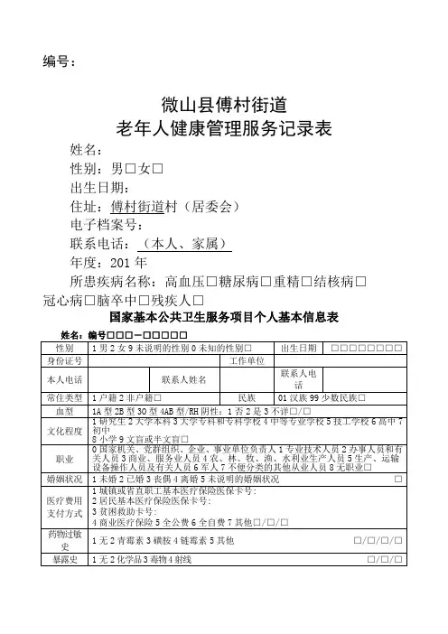 老年人健康管理服务记录表模板(卫生局发)