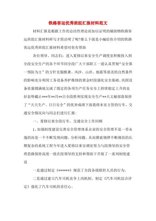 铁路客运优秀班组汇报材料范文