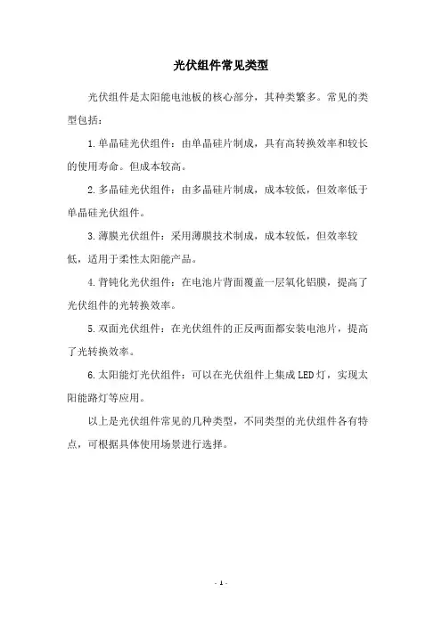 光伏组件常见类型