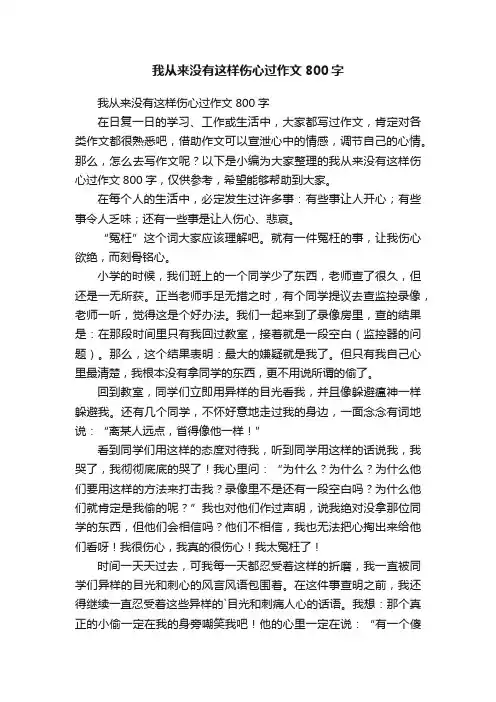 我从来没有这样伤心过作文800字