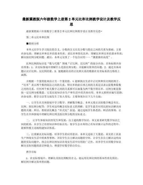 最新冀教版六年级数学上册第2单元比和比例教学设计及教学反思  
