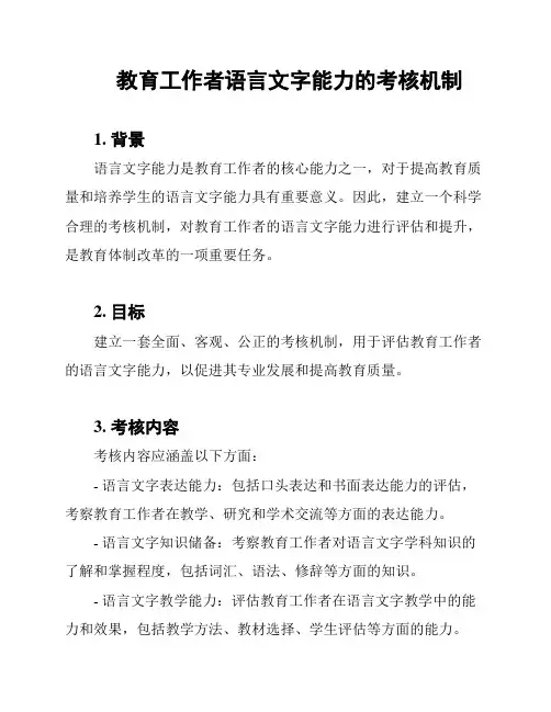 教育工作者语言文字能力的考核机制