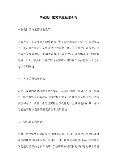 毕业设计的方案论证怎么写