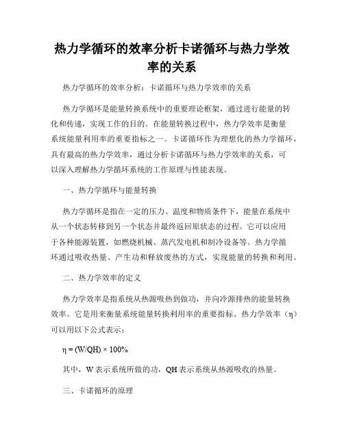 热力学循环的效率分析卡诺循环与热力学效率的关系