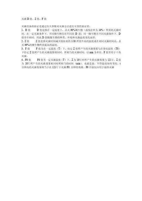 灭菌D、Z、F值